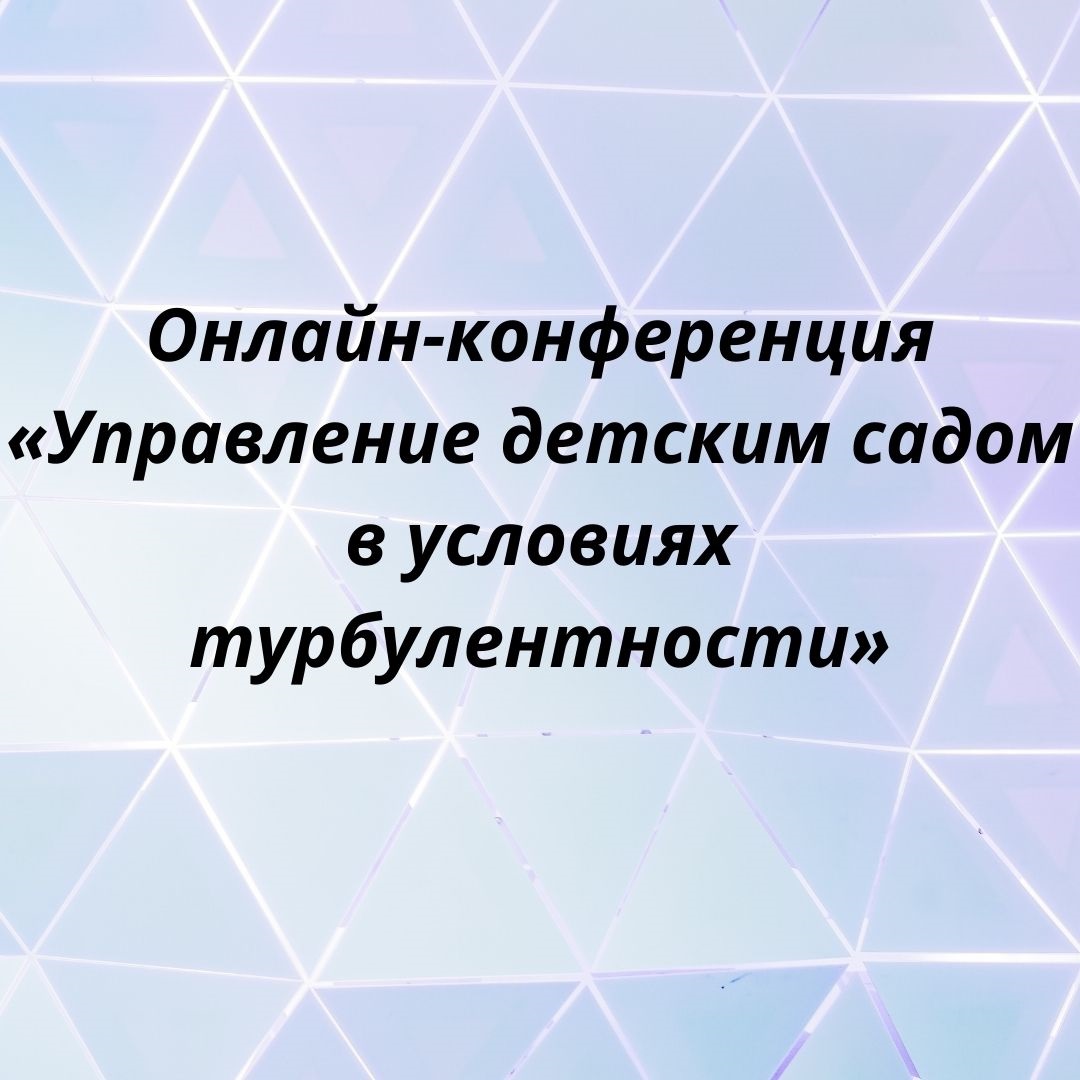 Онлайн-конференция «Управление детским садом в условиях турбулентности»