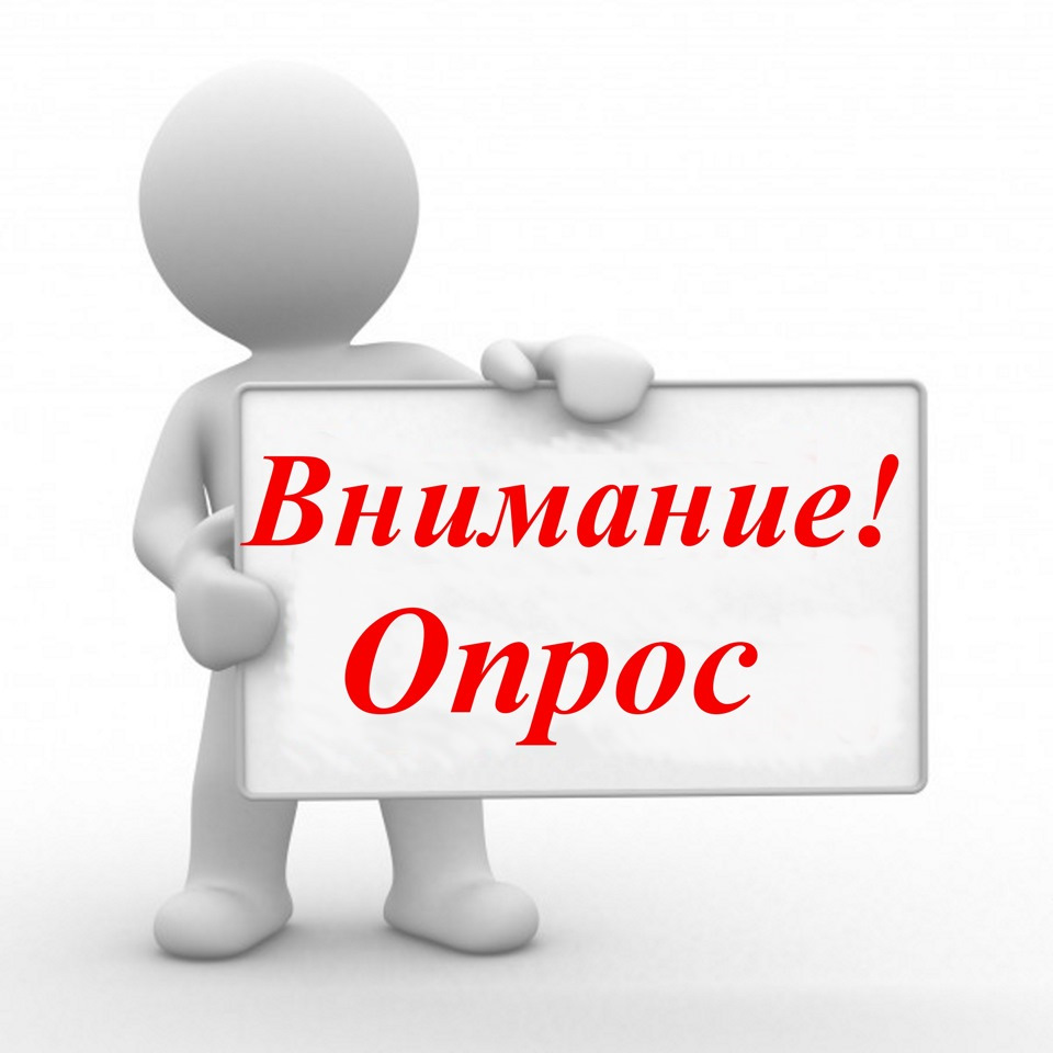 Опрос на тему удовлетворенности дошкольным образованием